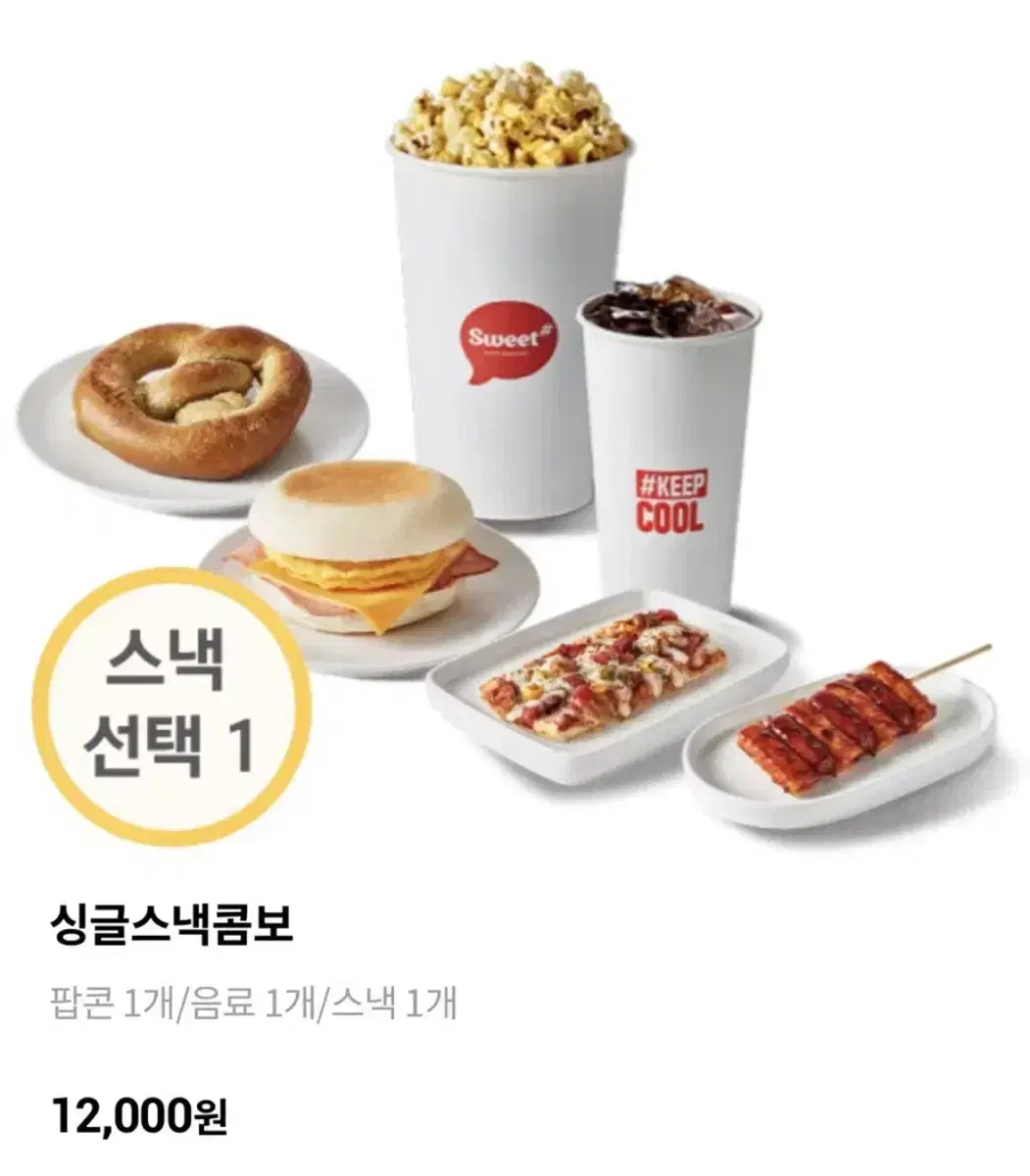 롯데시네마 싱글스낵콤보(팝콘(M)+탄산(M)+스낵) 5천원 구매 쿠폰